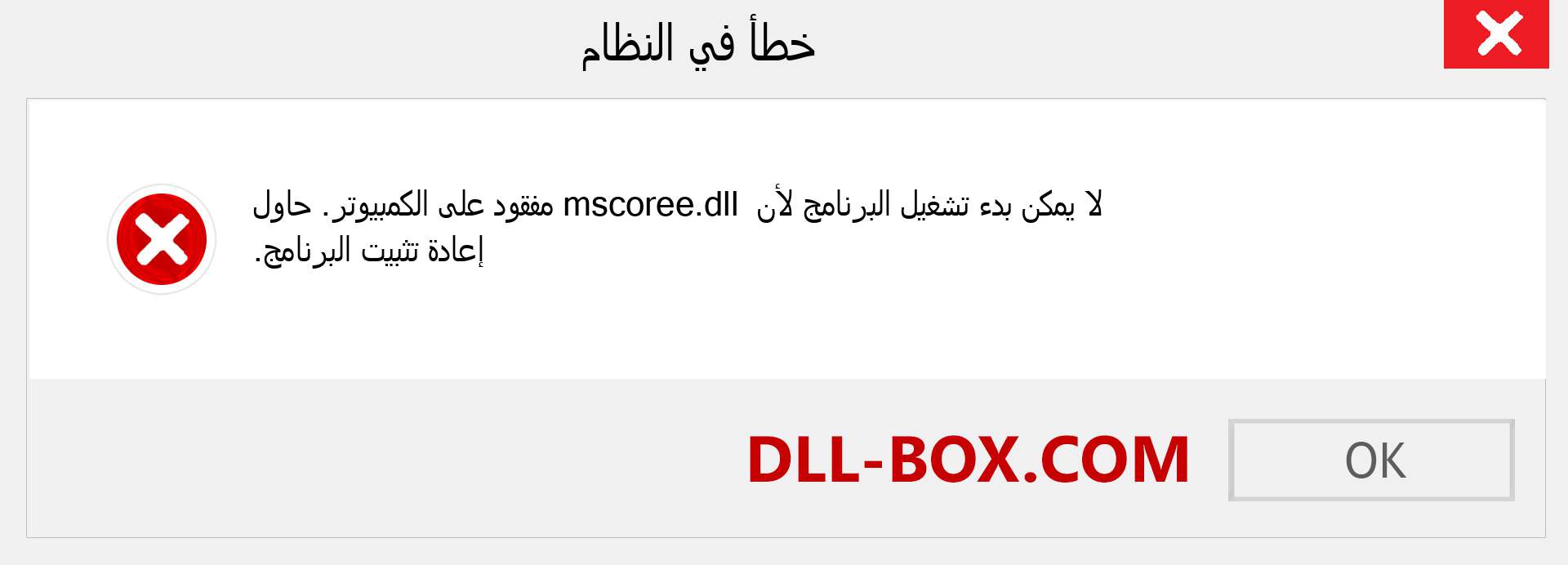 ملف mscoree.dll مفقود ؟. التنزيل لنظام التشغيل Windows 7 و 8 و 10 - إصلاح خطأ mscoree dll المفقود على Windows والصور والصور