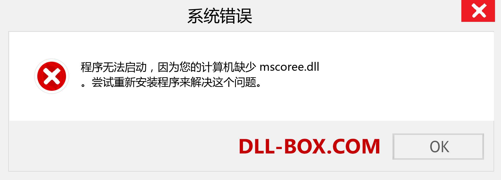 mscoree.dll 文件丢失？。 适用于 Windows 7、8、10 的下载 - 修复 Windows、照片、图像上的 mscoree dll 丢失错误
